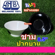 ชามกลมเมลามีน8.5นิ้ว ชามราเมน ชามก๋วยเตี๋ยวทรงญี่ปุ่น ชามปากบานมีปีก8.5นิ้ว SBเมลามีน