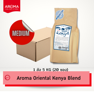 Aroma Coffee เมล็ดกาแฟคั่ว Oriental Kenya medium Blend Bend คั่วกลาง (ชนิดเม็ด) (250 กรัม/ซอง)