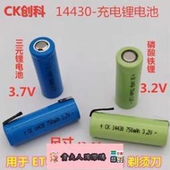 【滿350出貨】剪毛器理發器剃須ETC機器14430 3.7V 鐵鋰14430 3.2V鋰電池