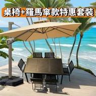 【全新】戶外天台耐曬耐水塑木桌椅 + 360...