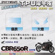 【POTTWRAP】Honda CBR650R(2019年) 犀牛皮 儀表 大燈 保護貼 TPU保護膜 改色膜