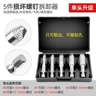 斷頭螺絲取出器|雙頭取絲器|反滑絲牙斷絲取出器|滑牙 拆除工具（平行進口）