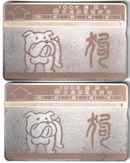 早期台灣電話卡(已使用過) 12生肖-狗 每張10元(CAR7A)