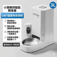 小慧 3L 可視智能寵物餵食器｜140° 廣角夜視鏡頭｜碗內餘量監測｜視頻追蹤餵飯｜凍乾順暢出糧｜密封鎖鮮｜貓狗定時自動出糧機