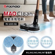 [特價]Bmxmao MAO Clean 電動濕拖地刷 RV-2005-B2