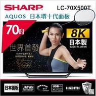 含發票SHARP 夏普AQUOS真8K液晶顯示器 LC-70X500T 