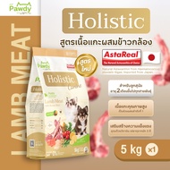 Pawdy อาหารสุนัขเกรดพรีเมียม Holistic สำหรับลูกสุนัข อายุน้อยกว่า 1 ปี สูตรเนื้อแกะและข้าวกล้อง ขนาด
