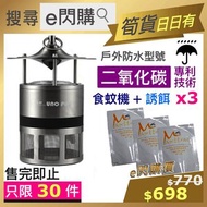 UNO! - ⭐e閃購⭐ UNO PLUS (戶外防水) 食蚊機 (黑鋼色 + 3個專用誘餌) Mosquito Trap 滅蚊燈 滅蚊機 #e閃購homesales