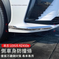 台灣現貨凌志 LEXUS RZ450e 前槓防撞條 車身飾條 前槓前護角 後槓防撞條 防護裝飾條