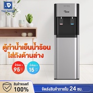 รับประกัน10ปี ตู้ทำน้ำร้อน-น้ำเย็น ตู้กดน้ำ2ระบบ ใส่ถังด้านล่าง ตู้กดน้ำเย็นตั้งพื้น ประหยัดไฟ เครื่องกดน้ำ ตู้กดน้ำร้อน-เย็น