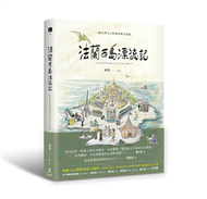 法蘭西島漂流記：一個台灣太太的新故鄉狂想曲 (新品)