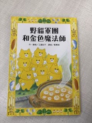 野貓軍團和金色魔法師 工藤紀子
