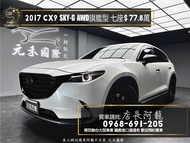 中古車 二手車【元禾阿龍店長】2017 Mazda CX9 SKY-G AWD 旗艦型 七人座 跟車/BOSE音響❗️(116) 新北中古車買賣 二手車 推薦業務 認證車 實車實價 無泡水 無事故 找