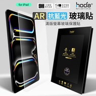 hoda iPad AR Anti-Reflection Anti-Blue Glass Protector Screen Suitable For Pro Air 13 Inch 11