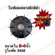 Black Plastic Fan Blades Model B6 Blade Size 6 Inches Shaft Hole 36 Mm *With 1 Bushing 17 Holes To C
