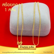 RarinGold รุ่น N0496 สร้อยคอหุ้มเศษทอง ลายเม็ดกลม ขนาด 1 สลึง ยาว 18 นิ้ว(สร้อยคอห้อยพระ สร้อยคอผู้หญิง  สร้อยคอผู้ชาย สร้อยคอแฟชั่น