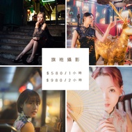 快閃價 1小時 港式旗袍 旅拍 攝影服務 （個人/情侶/閨蜜/家庭）Traveller Cheongsam Portrait photography  
