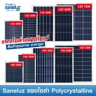 แผงโซล่าเซลล์ 12V/18V Saneluz มีขนาดให้เลือกคือ 20W 30W 40W 50W 70W Polycrystalline พร้อมสายไฟยาว 1 เมตร Solar Cell Solar Light โซล่าเซลล์ Solar Panel ไฟโซล่าเซลล์