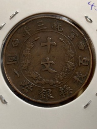 1911年宣統三年大清銅幣 十文 , 清朝未代銅元 買少見少 Rare Old Chinese Coin