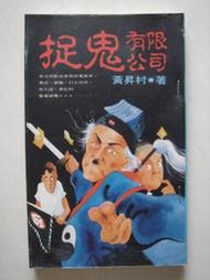 【當代二手書坊】知青頻道~黃昇村~捉鬼有限公司~原價140元~二手價29元