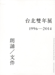 台北雙年展1996-2014：朗誦/文件 (新品)