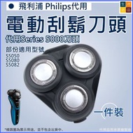 河田生活 - 電動刮鬍刀頭(適用於飛利浦 Series5000刀頭)│S5050 S5080 S5082刀片配件│飛利浦刀頭代用品