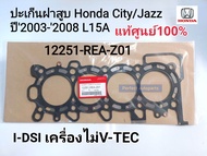 ปะเก็นฝาสูบ Honda City/Jazz ปี2003-2008 L15A เครื่องI-DSI/ไม่V-TEC แท้เบิกศูนย์[100%]12251-REA-Z01