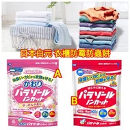 日本白元衣櫃防霉防蟲餅 800g