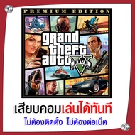 (GAME) เกม GTA V Premium Edition นำไปเสียบคอมเล่นผ่าน Flash Drive ได้ทันที ไม่ต้องติดตั้ง