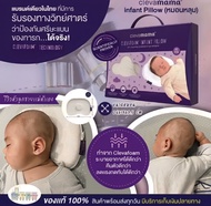 Clevamama หมอนหัวทุย หมอนกันหัวแบน หมอนเด็กทารก รุ่นInfant Pillow(0-6เดือน)หมอนหลุมขนาด19x26x3.5cm. 