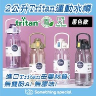 (黑色) 2公升大容量tritan運動水樽-健身水樽-返學水樽