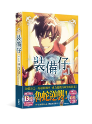 角川 - 裝備仔 (1)(漫)