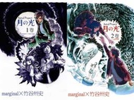 熊熊書坊(二手漫畫) 月の光 1~4完（套書）作者：marginal×竹谷州史｜東立絕版書