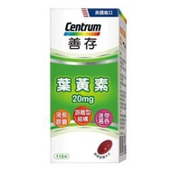 Costco 好市多 Centrum 善存 葉黃素 20mg 20毫克 115粒 游離型 易吞