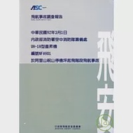 飛航事故調查:內政部消防署空中消防隊籌備處阿里山祝山停機坪起飛階段飛航事故 作者：飛航安全委員會