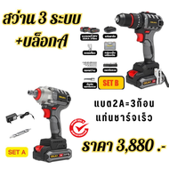 OSUKA สว่าน3ระบบ+บล็อกเซตA แบต2Ah 3ก้อน แท่นชาร์จเร็ว 1 อัน