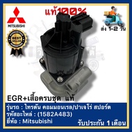 EGR+เสื้อครบชุด  แท้(1582A483)ยี่ห้อ Mitsubishi รุ่น ไทรตัน คอมมอนเรล ปาเจโร่ สปอร์ต