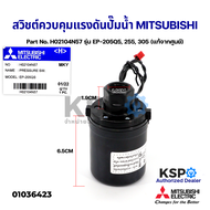 สวิชต์ควบคุมแรงดันปั๊มน้ำ Pressure Switch MITSUBISHI มิตซูบิชิ Part No. H02104N57 รุ่น EP-205Q5 255 305 (แท้จากศูนย์) อะไหล่ปั้มน้ำ