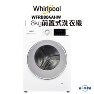 Whirlpool - WFRB804AHW - 3D隨心洗前置式洗衣機 8公斤 / 1400轉/分鐘 (代約惠而浦安裝)