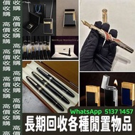 最高價回收 S.T.Dupont/都彭 Dunhill/登喜路 Cross/克勞斯 卡地亞/cartier 等等 各種打火機，萬寶龍 Montblanc 筆， 派克筆， S.T.Dupont/都彭筆，