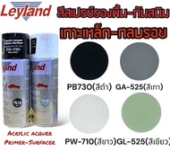 สีสเปรย์เลย์แลนด์ Leyland PB-730 สีดำ/ PW-710 สีขาว/ GA520 สีเทา/ GL-525 สีเขียว รองพื้นกันสนิมเกาะเ