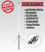 HIGH-GAIN เสาบ้าน มีให้เลือก  136-174/245MHz.  และ 136-174/400 MHz. ยาว 1.2เมตร เกณฑ์ขยายสูง พร้อมส่
