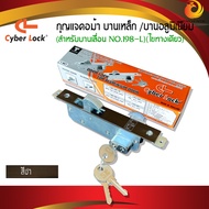 กุญแจคอม้า Cyber Lock สำหรับบานเลื่อน/ No.198-L ครบชุด ประตูอลูมิเนียม ประตูเหล็ก (ชุดละ)  กุญแจบานเ