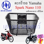 ตะกร้า Spark Nano 110 ตะกร้าหน้ารถ Yamaha SparkNano SparkNano110 เก่า ตะกร้ามอเตอร์ไซค์ ตะกร้ารถ Spark Nano 3 รู ตะกร้าสปาคนาโน ร้าน เฮง เฮง มอเตอร์ ฟรีของแถม