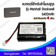 แบตเตอรี่สำหรับลำโพงบลูทูธ Marshall Stockwell 1