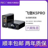 【現貨】FiiO飛傲 K5 Pro臺式DSD硬解耳放同軸解碼一體機大耳功率放大器