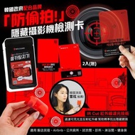 大癲價🤩MOLBA 隱藏式攝影機偵測卡/防偷拍神卡  (一套2張)