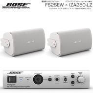 BOSE ボーズ FS2SEW 1ペア ( 2台 ) 壁面取り付け ローインピ BGMセット( IZA250-LZ v2) 【(FS2SEW x1 + IZA250-LZv2 x1)】【4月25日時点
