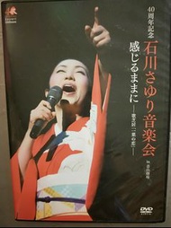 石川小百合 音樂會 40週年紀念 順著感覺走-歌芝居 一葉之戀