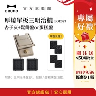 [Japan BRUNO] Thick Burn Veneer Sandwich Maker BOE084 Apricot Gray+Muffin Pan or Cake